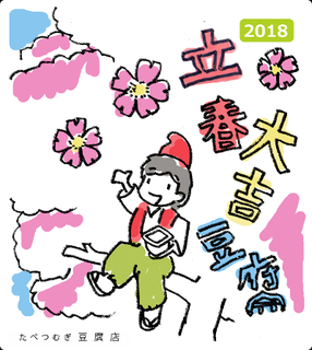 立春大吉カード201802.jpg