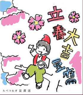 立春大吉豆腐2015.jpg