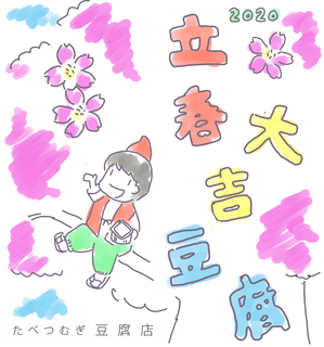 立春大吉2020イラストweb.jpg
