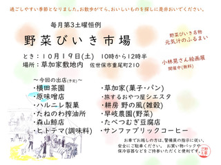 野菜びいき市場201910月.jpg